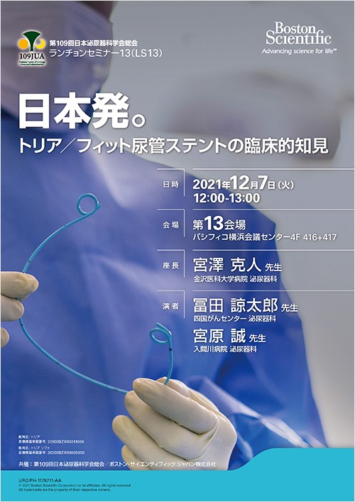第109回日本泌尿器科学会総会 ランチョンセミナー13（LS13）
