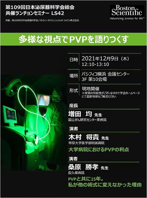 第109回日本泌尿器科学会総会 共催ランチョンセミナー LS42