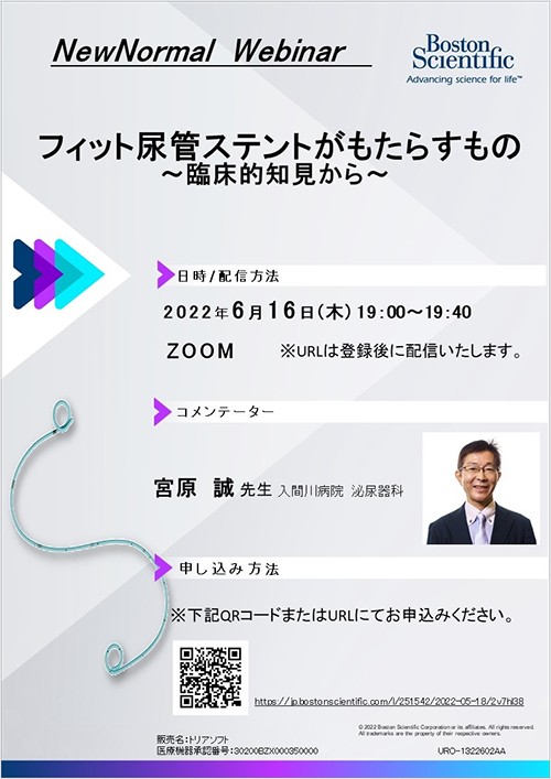 NewNormal Webinar第2回 フィット尿管ステントがもたらすもの～臨床的知見から～