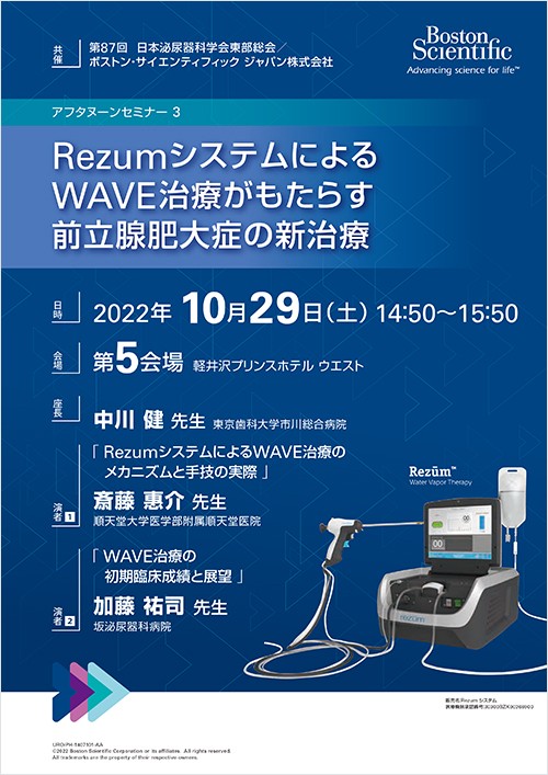 第87回日本泌尿器 科学会東部総会 共催 セミナー