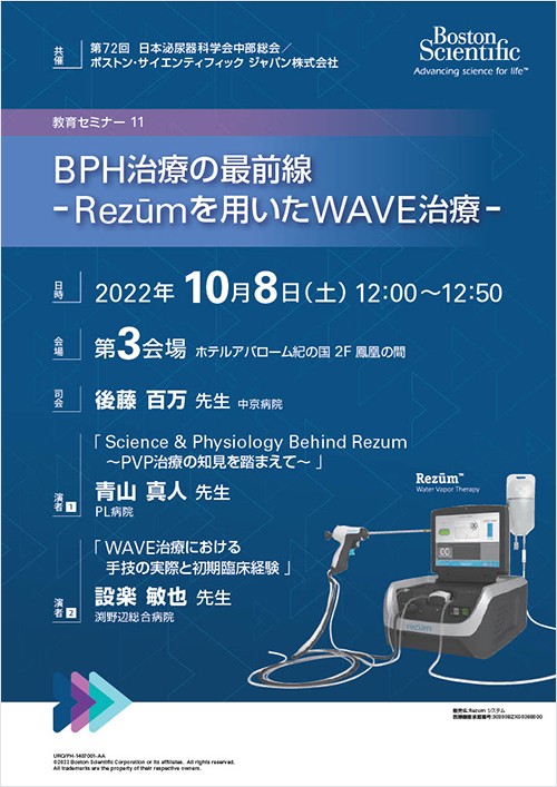 第72回日本泌尿器科学会中部総会共催セミナー