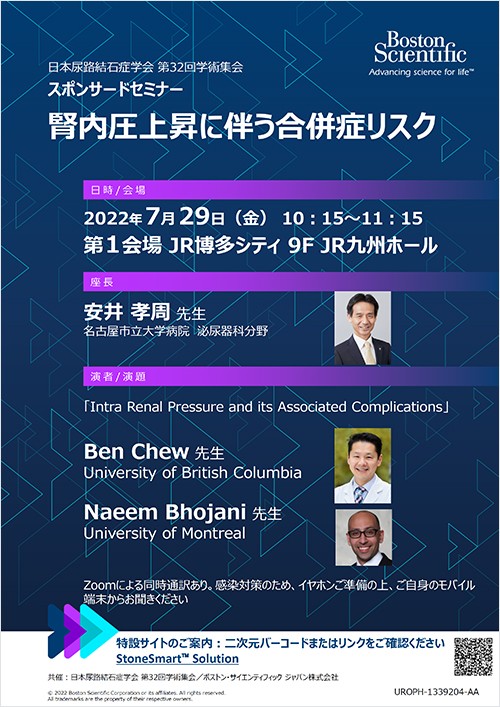 第32回日本結石症学会総会