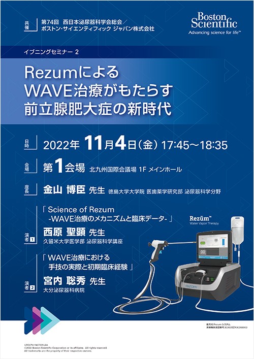 第74回西日本泌尿器科学会総会 共催セミナー
