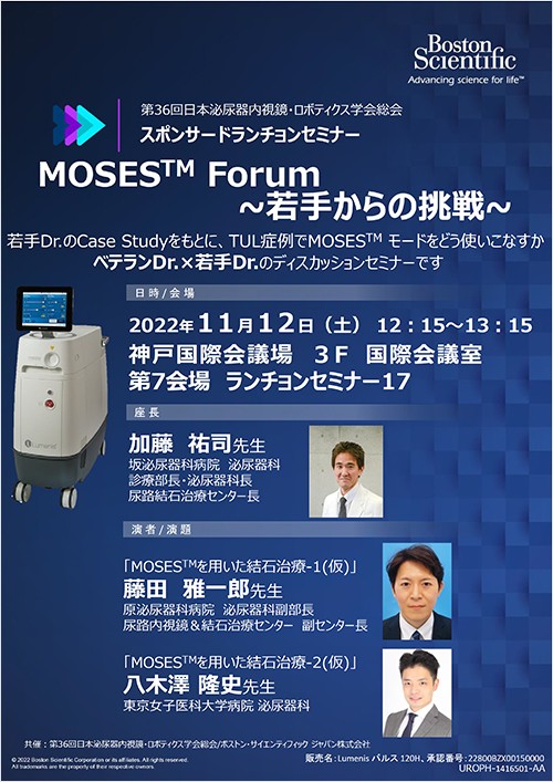 第36回日本泌尿器内視鏡・ロボティクス学会総会 ランチョンセミナー