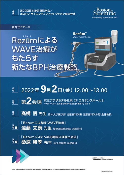 第29回排尿機能学会
