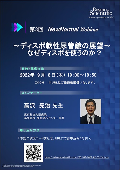 NewNormal Webinar第3回　～ディスポ軟性尿管鏡の展望～ なぜディスポを使うのか？