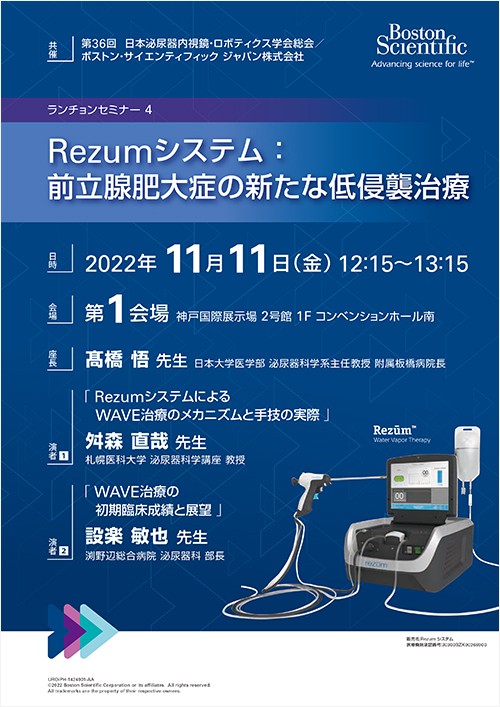 第36回日本泌尿器内視鏡ロボティクス学会総会　共催セミナー