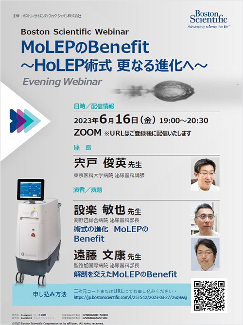 Boston Scientific Webinar：MoLEPのBenefit～HoLEP術式 更なる進化へ～