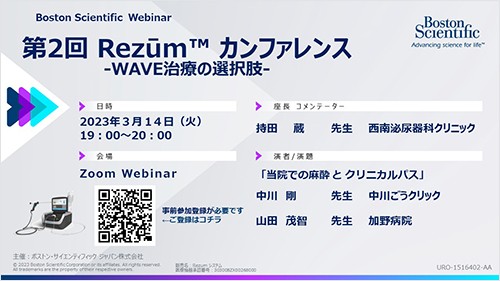 第2回　Rezum　カンファレンス　-WAVE治療の選択肢-