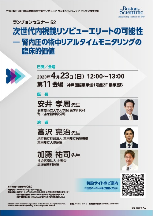 次世代内視鏡リソビューエリートの可能性​ ‐腎内圧の術中リアルタイムモニタリングの臨床的価値