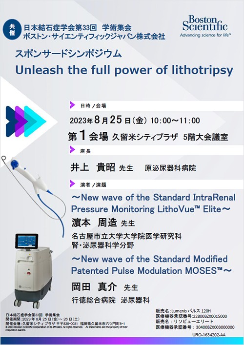 日本結石症学会第33回学術集会共催