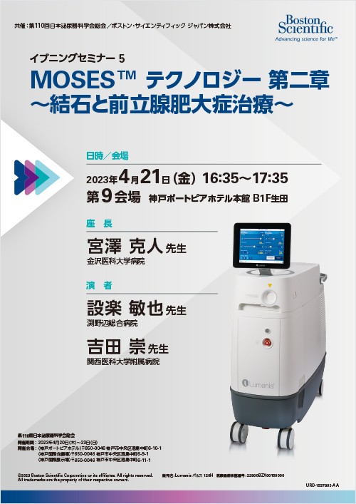 MOSES™ テクノロジー 第二章​ ～結石と前立腺肥大症治療～