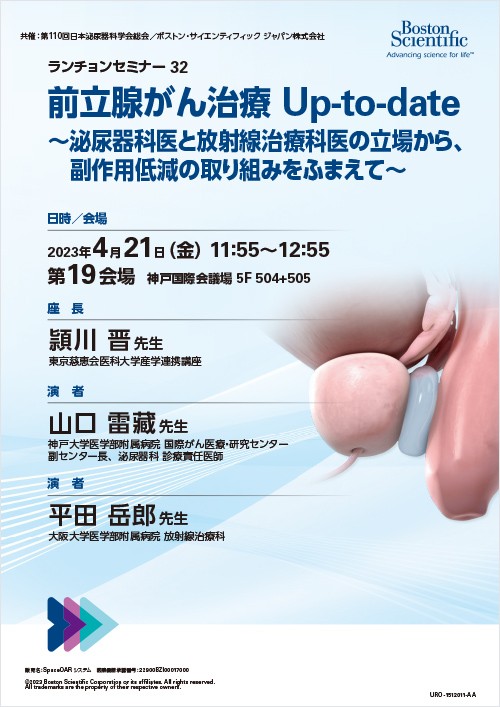 前立腺がん治療 Up-to-date​ ～泌尿器科医と放射線治療科医の立場から、​ 副作用低減の取り組みをふまえて～