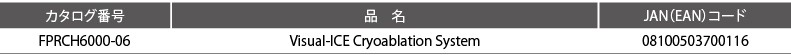 VISUAL ICE™ Cryoablation System　ラインナップ